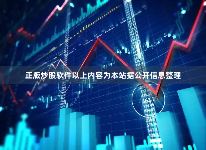 正版炒股软件以上内容为本站据公开信息整理