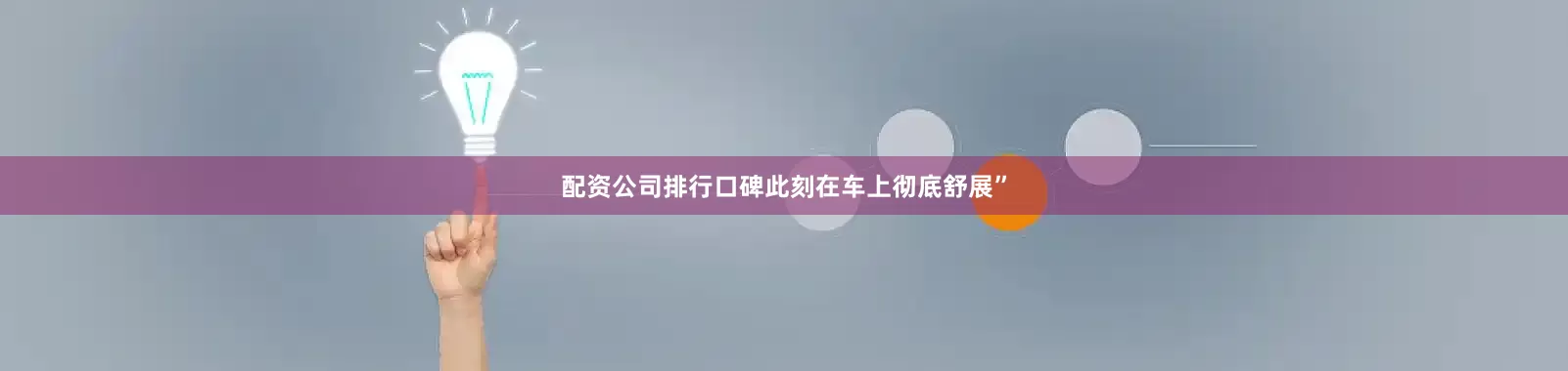 配资公司排行口碑此刻在车上彻底舒展”