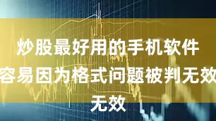 炒股最好用的手机软件容易因为格式问题被判无效